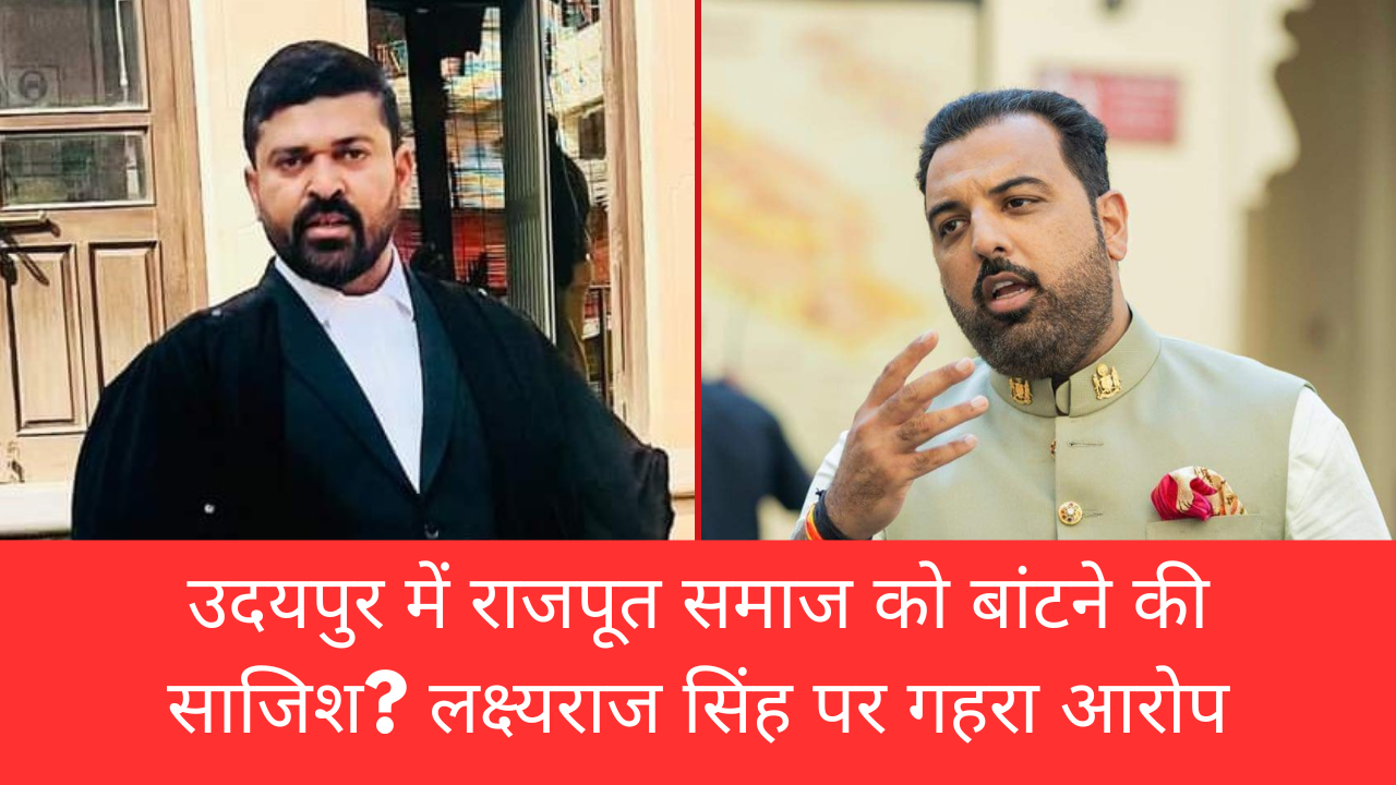 कवि गौरव चौहान के विवाद में नया मोड़, जानें अधिवक्ता विरेंद्र सिंह हुड़ील ने क्या खुलासे किए 1 उदयपुर में राजपूत समाज को बांटने की साजिश लक्ष्यराज सिंह पर गहरा आरोप 20241029 182846 0000